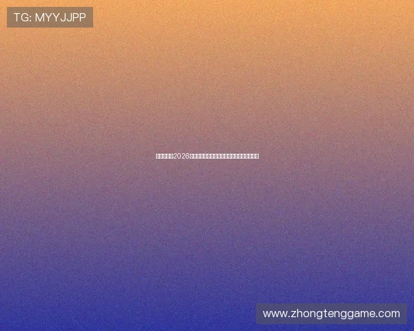 太阳娱乐:2026年世界杯比赛精彩回放与精彩瞬间集锦全纪录 太阳娱乐:2026年世界杯比赛精彩回放与精彩瞬间集锦全纪录